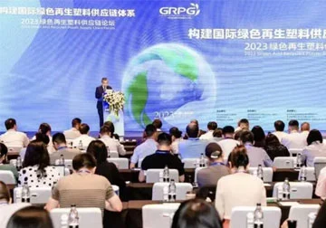 The 2023 China Green Recycled Plastics Supply Chain Forum